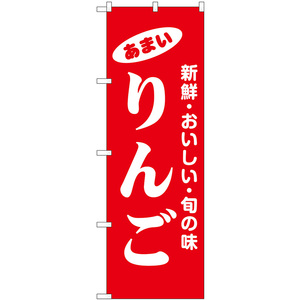 のぼり旗 3枚セット りんご 新鮮・おいしい・旬の味 No.44057