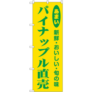 のぼり旗 3枚セット パイナップル直売 新鮮・おいしい・旬の味 No.44070