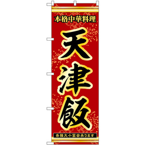 のぼり旗 2枚セット 天津飯 本格中華料理各種大小宴会承ります No.53305