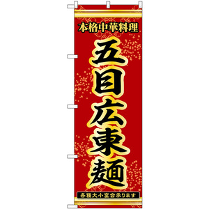 のぼり旗 3枚セット 五目広東麺 本格中華料理各種大小宴会承ります No.53294