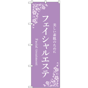 のぼり旗 3枚セット フェイシャルエステ 美しい素肌のために (紫) No.53228