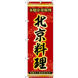 のぼり旗 2枚セット 北京料理 本格中華料理各種大小宴会承ります No.53337