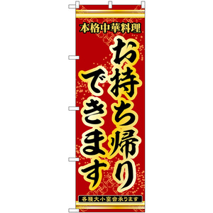 のぼり旗 3枚セット お持ち帰りできます 本格中華料理各種大小宴会承ります No.53281