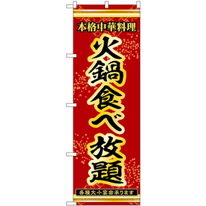 のぼり旗 3枚セット 火鍋食べ放題 本格中華料理各種大小宴会承ります No.53341