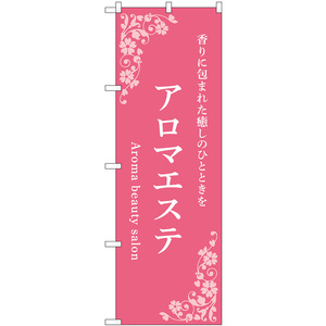 のぼり旗 3枚セット アロマエステ 香りに包まれた癒しのひとときを (ピンク) No.53234