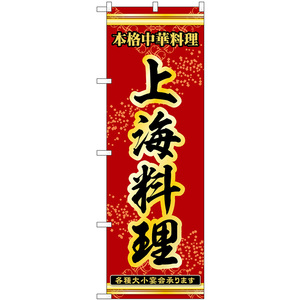 のぼり旗 3枚セット 上海料理 本格中華料理各種大小宴会承ります No.53335