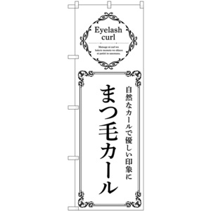 のぼり旗 3枚セット まつ毛カール 自然なカールで優しい印象に (白) No.53212