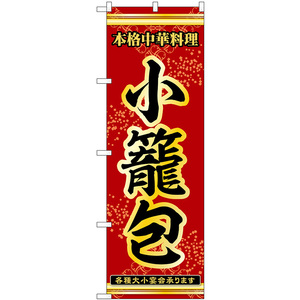 のぼり旗 3枚セット 小籠包 本格中華料理各種大小宴会承ります No.53284