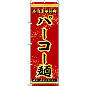 のぼり旗 3枚セット パーコー麺 本格中華料理各種大小宴会承ります No.53316