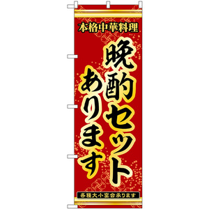 のぼり旗 3枚セット 晩酌セットあります 本格中華料理各種大小宴会承ります No.53310