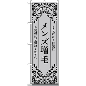 のぼり旗 3枚セット メンズ増毛 お気軽にご相談ください (グレー) No.53267