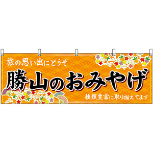 横幕 3枚セット 勝山のおみやげ (橙) No.48500