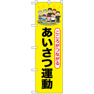 のぼり旗 3枚セット あいさつ運動 No.52511