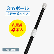 のぼり旗 ポール 4本セット 3m 2段伸縮 黒色 横棒850mm No.395_画像1