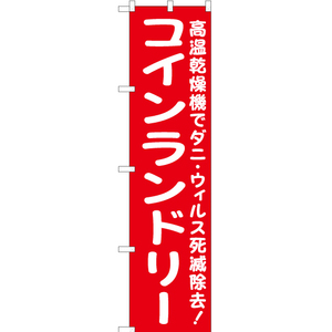 のぼり旗 コインランドリー (赤) YNS-6546