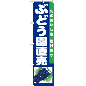 のぼり旗 2枚セット ぶどう園直売 (紺地) JAS-751