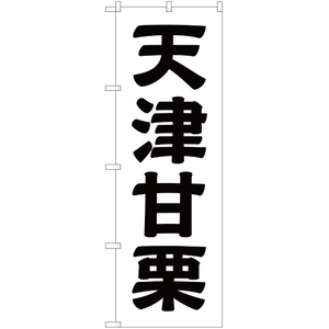 のぼり旗 2枚セット 天津甘栗 SKE-181
