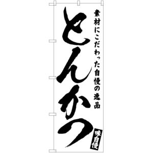 のぼり旗 2枚セット とんかつ SKE-573