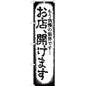 のぼり旗 2枚セット もう我慢の限界です… お店、開けます YNS-7393