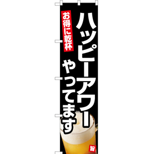のぼり旗 ハッピーアワーやってます (黒) YNS-5490