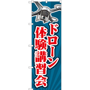のぼり旗 ドローン体験講習会 (紺) YN-8014
