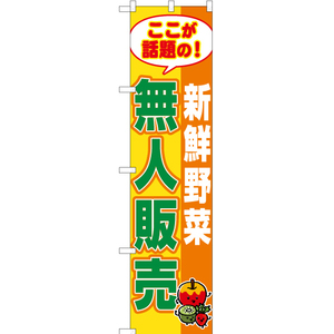 のぼり旗 新鮮野菜 無人販売 (橙) YNS-7689