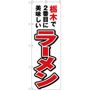 のぼり旗 2枚セット 栃木で2番めに美味しい ラーメン YN-3740