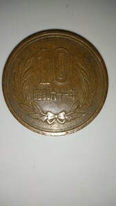 昭和６１年10円　前期？後期？