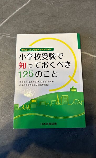 小学校受験で知っておくべき125のこと