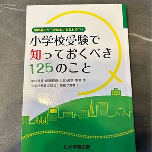 小学校受験で知っておくべき125のこと