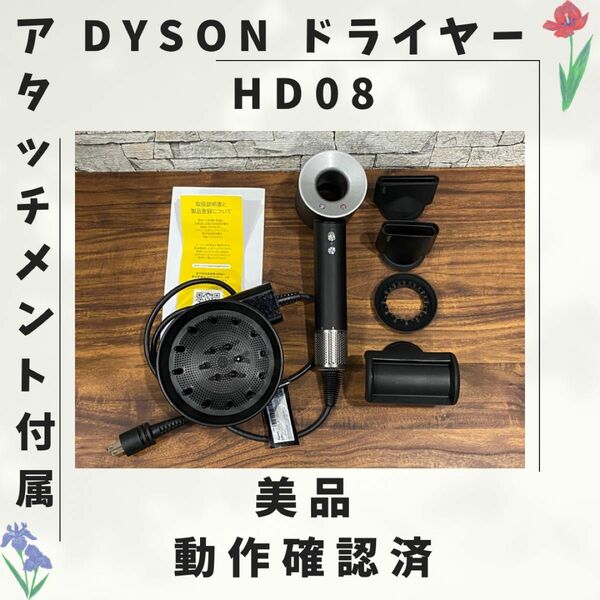 HD08 Dyson ダイソン ドライヤー 動作確認済 035