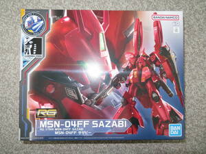 【未組立】RG 1/144 MSN-04FF SAZABI サザビー