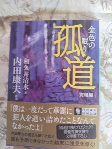 孤道 完結編 （文庫）和久井清水:著 内田康夫:原案 初版/帯付き