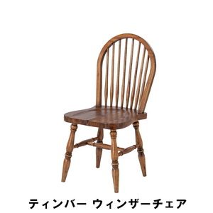【値下げ】 ウィンザーチェア 幅45 奥行54 高さ96 座面高44cm イス チェア 椅子 いす チェアー M5-MGKAM01153