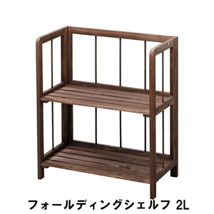 【値下げ】 フォールディングシェルフ 2L 幅50 奥行27 高さ57cm 収納家具 リビング収納家具 棚 ラック ブラウン M5-MGKAM00520BR