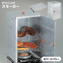 燻製器 折りたたみ スモーカー 燻製 幅24 奥行25.5 高さ40 BBQ コンパクト収納 カセットコンロ 簡単 いぶす 薫製 手作り M5-MGKPJ00549_画像1