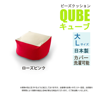 ビーズクッション Lサイズ ローズピンク 極小ビーズ クッション QUBE ソファ 椅子 癒し 気持ちいい ふわふわ M5-MGKST00027RED632