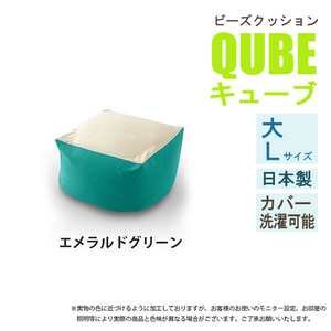 ビーズクッション Lサイズ エメラルドグリーン 極小ビーズ クッション QUBE ソファ 椅子 癒し 気持ちいい ふわふわ M5-MGKST00027GRN631