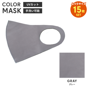立体 マスク グレー 15枚入 洗える カラーマスク 大人用 男女兼用 布マスク レギュラーサイズ 子供 花粉防止 飛沫防止 M5-MGKBO00097N15GY