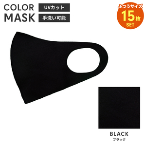 立体 マスク ブラック 15枚入 洗える カラーマスク 大人用 男女兼用 布マスク レギュラーサイズ 子供 花粉 飛沫防止 M5-MGKBO00097N15BK