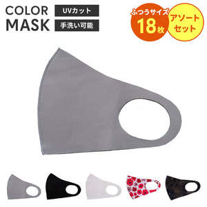 立体 マスク 大人用 18枚入 洗える カラーマスク 男女兼用 布マスク レギュラーサイズ 普通 子供 花粉防止 飛沫防止 M5-MGKBO00097AS18