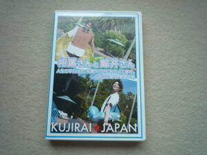 KUJIRAI JAPAN　DVD　相葉さんと鯨井さん　2022旅