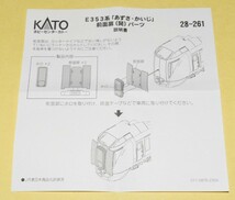 『KATO Assyパーツ』型番28-261 JR東日本 E353系 あずさ・かいじ 【前面扉(開)ホロ付　パーツ】 1袋(2両分) 　※複数個まとめて発送可能_画像7