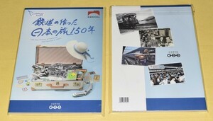 （鉄道博物館限定商品）インターネット販売無し・完全新品・未開封商品　【鉄道開業150年記念企画展　鉄道の作った日本の旅　150年】　図録