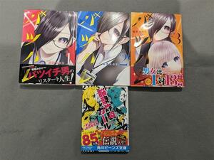 #5158A バツハレ 稲葉みのり 集英社 1巻 3巻 帯付き 1～3巻 脳漿炸裂ガール 4冊おまとめ