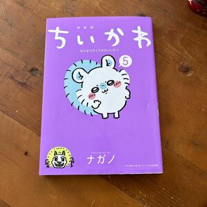 ちいかわ なんか小さくてかわいいやつ 5 巻／ナガノ 