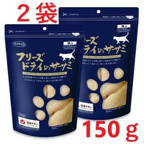 【２袋】ママクック フリーズドライのササミ　猫用150g