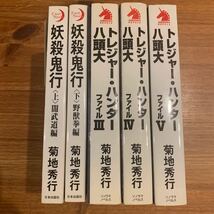 「妖殺鬼行」「トレジャー・ハンター八頭大 ファイル」菊地秀行／著_画像1