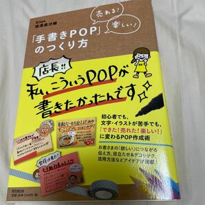 「手書きＰＯＰ」のつくり方　売れる！楽しい！ （ＤＯ　ＢＯＯＫＳ） 増澤美沙緒／著