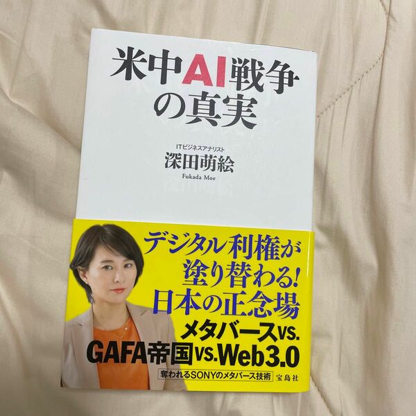 米中ＡＩ戦争の真実 深田萌絵／著　中古美品